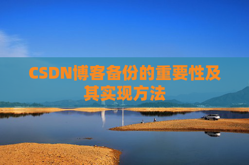 CSDN博客备份的重要性及其实现方法